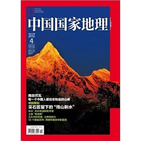 中国国家地理2012年4月 下载