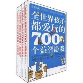 700个游戏：全面开发左右脑的快乐魔法书 下载