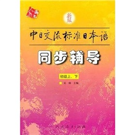 新版中日交流标准日本语：同步辅导 下载