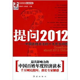 提问2012：中国百姓关注的十大民生问题 下载