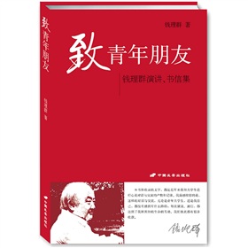 致青年朋友：钱理群演讲、书信集 下载