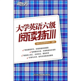 新东方·大学英语六级阅读特训》 下载