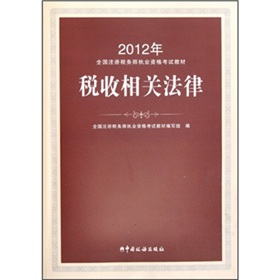 2012年注册税务师执业资格考试教材：税收相关法律 下载