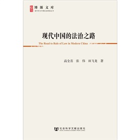 博源文库·现代性与中国社会转型丛书：现代中国的法治之路 下载