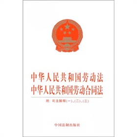 中华人民共和国劳动法 中华人民共和国劳动合同法》 下载