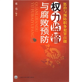 权力监督与腐败预防：惩治与预防职务犯罪百题 下载