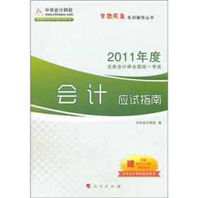  梦想成真系列丛书·2011年注册会计师：会计应试指南 下载