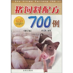 猪饲料配方700例 下载