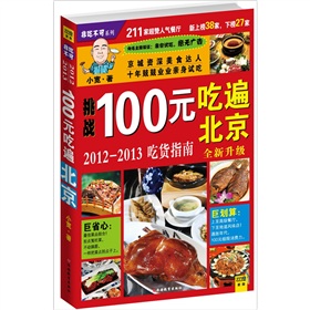 100元吃遍北京：2012-2013吃货指南》 下载