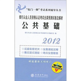 2012年银行从业人员资格认证考试全真预测试卷及解析：公共基础 下载