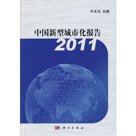 中国新型城市化报告2011