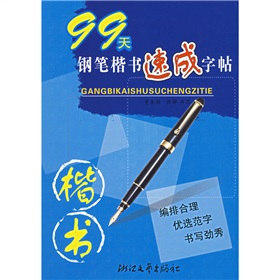 钢笔书法速成系列：99天钢笔楷书速成字帖 下载