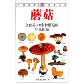 蘑菇：全世界500多种蘑菇的彩色图鉴