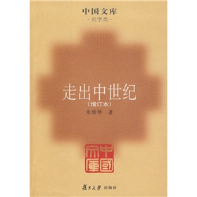 中国文库·史学类：走出中世纪 下载