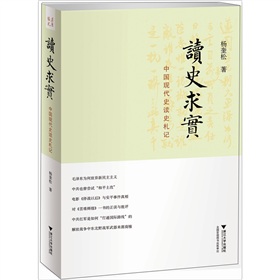 读史求实：中国现代史读史札记》