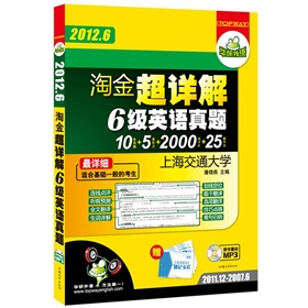 华研外语·2012.6淘金超详解六级英语真题：最详细10套真题+5套听力+2000词卡片+25篇作文 下载