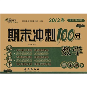 期末冲刺100分完全试卷：数学 下载