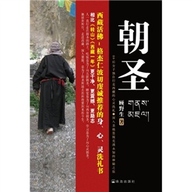 朝圣:西藏活佛推荐摆脱疲惫皈依宁静的心灵书