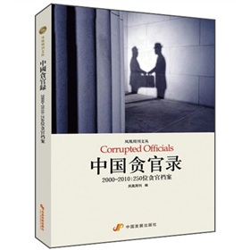 中国贪官录·2000-2010：250位贪官档案》 下载