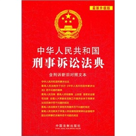 中华人民共和国刑事诉讼法典