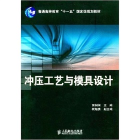 普通高等教育“十一五”国家级规划教材：冲压工艺与模具设计 下载