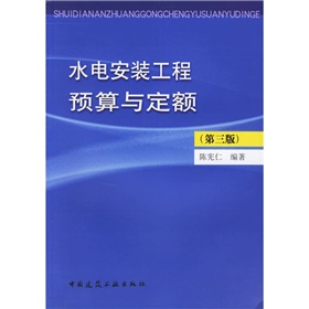 水电安装工程预算与定额 下载