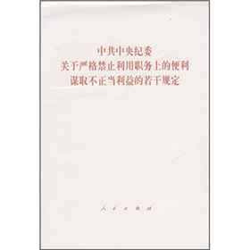 中共中央纪委关于严格禁止利用职务上的便利谋取不正当利益的若干规定》 下载