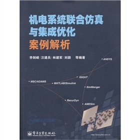 机电系统联合仿真与集成优化案例解析 下载