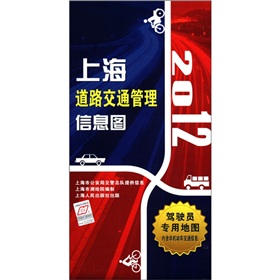 2012上海道路交通管理信息图 下载