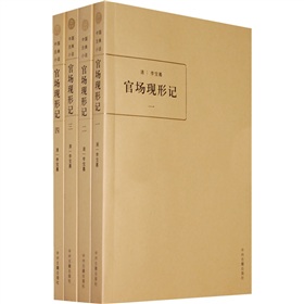 中国古典小说：官场现形记