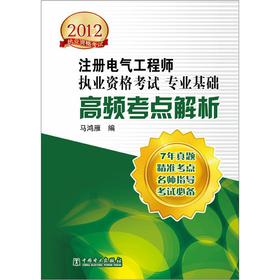 2012注册电气工程师执业资格考试·专业基础：高频考点解析 下载