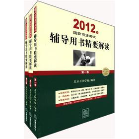 2012年国家司法考试辅导用书精要解读