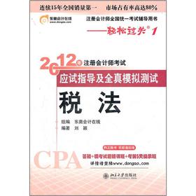 北大东奥·轻松过关：2012年注册会计师考试应试指导及全真模拟测试·税法 下载