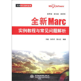 万水MSC技术丛书：全新Marc实例教程与常见问题解析 下载
