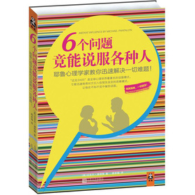 6个问题竟能说服各种人：耶鲁心理学家教你迅速解决一切难题 下载