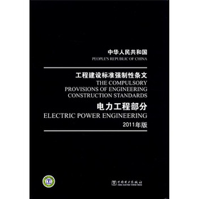 中华人民共和国工程建设标准强制性条文：电力工程部分 下载