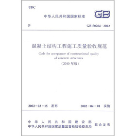中华人民共和国国家标准：混凝土结构工程施工质量验收规范