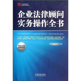 企业法律顾问实务操作全书 下载