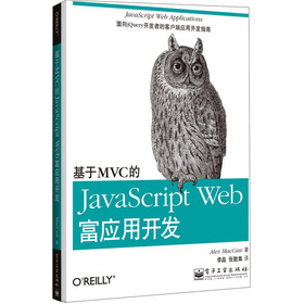 基于MVC的JavaScript Web富应用开发 下载