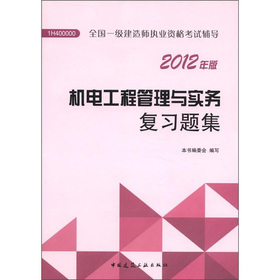 2012年全国一级建造师执业资格考试用书：机电工程管理与实务复习题集 下载