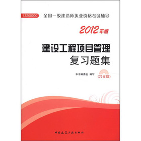 全国一级建造师执业资格考试辅导：建设工程项目管理复习题集 下载