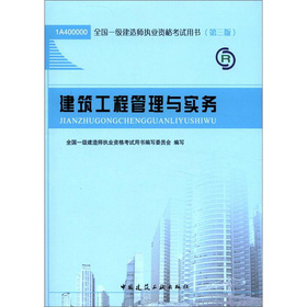 全国一级建造师执业资格考试用书：建筑工程管理与实务 下载