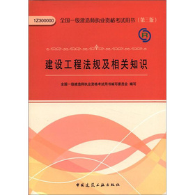 全国一级建造师执业资格考试用书：建设工程法规及相关知识 下载