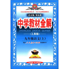 中学教材全解：9年级语文 下载