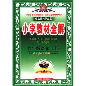 金星教育全解丛书·小学教材全解：6年级语文