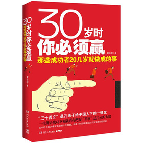 30岁时你必须赢：那些成功者20几岁就做成的事 下载