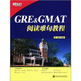 新东方·GRE & GMAT阅读难句教程