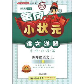 龙门状元系列·黄冈小状元·课文详解：4年级语文