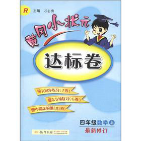 黄冈小状元达标卷：4年级数学 下载