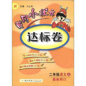 黄冈小状元·达标卷：2年级语文 下载